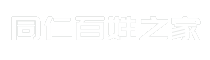 同仁百姓之家